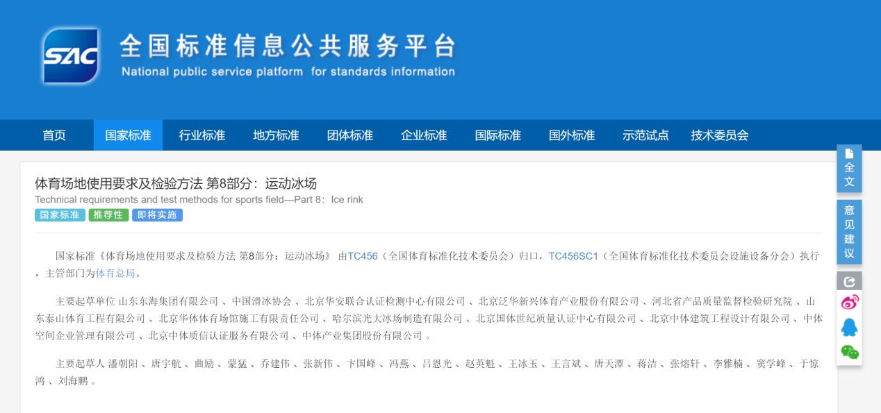 皇冠体育参编《体育场地使用要求及检验方法 第8部分:运动冰场》国家标准已于08月23日发布